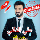 أغاني علي الدلفي بدون نت APK