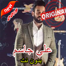 أغاني علي جاسم بدون أنترنيت APK