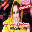 أغاني سعيدة شرف بدون أنترنيت