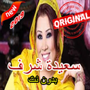 أغاني سعيدة شرف بدون أنترنيت APK