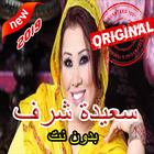 أغاني سعيدة شرف بدون أنترنيت icon