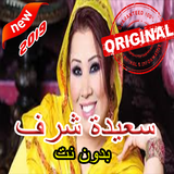 أغاني سعيدة شرف بدون أنترنيت Zeichen