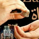 যাকাত কি? এবং যাকাত দেওয়ার নিয়ম ।