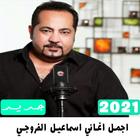 اجمل  اغاني اسماعيل الفروجي2021 icon