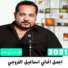 اجمل  اغاني اسماعيل الفروجي2021 icône