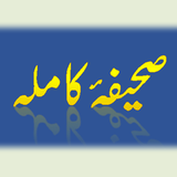 Sahifa e Kamela (Urdu) أيقونة
