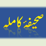 Sahifa e Kamela (Urdu) icon