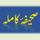 آیکون‌ Sahifa e Kamela (Urdu)