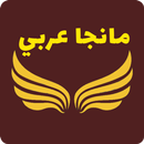 مانجا عربي APK