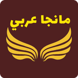 مانجا عربي icône