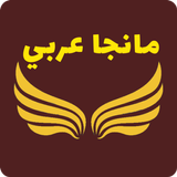 مانجا عربي icon