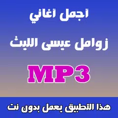 زوامل عيسى الليث 2018 APK download