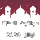مواقيت الصلاة - لبنان 2020 APK