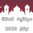 مواقيت الصلاة - لبنان 2020 ícone