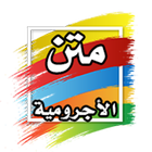 متن الأجرومية biểu tượng