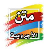 متن الأجرومية biểu tượng