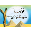 قصة عصا سيدنا موسى عليه السلام
