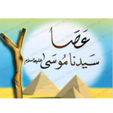 قصة عصا سيدنا موسى عليه السلام ícone