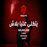 اغنية يتخلى عليا بلاش