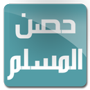 حصن المسلم APK