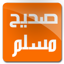 صحيح مسلم APK