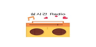 실시간 라디오 - Radio FM AM স্ক্রিনশট 3