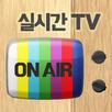 실시간 TV APK