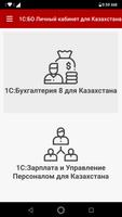1С:БО.kz Личный кабинет الملصق