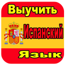 Выучить Испанский Язык APK