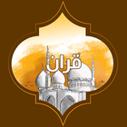 القرآن الكريم المصحف بالصوت وا icon
