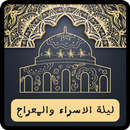 دعاء الاسراء والمعراج APK