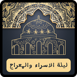 دعاء الاسراء والمعراج APK