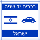 רכבים יד שניהישראל APK