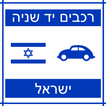 רכבים יד שניהישראל