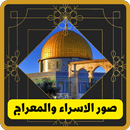صور الاسراء والمعراج APK