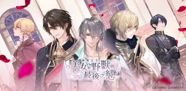 美男王子 - 美女與野獸的最後之戀 女性向戀愛遊戲・乙女遊戲