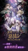 美男恶徒 - 暗夜中绽放的邪恶之恋 poster