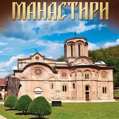 Историја манастира и цркава APK download