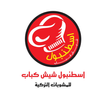 اسطنبول شيش كباب