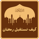 APK كيف نستقبل شهر رمضان