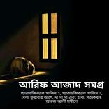 আরিফ আজাদ সমগ্র-Arif Azad book