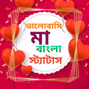 মা নিয়ে ভালোবাসার স্ট্যাটাস APK