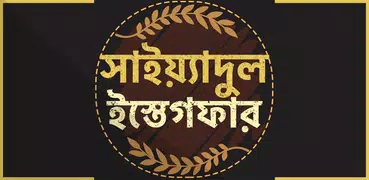 সাইয়েদুল ইস্তেগফার - sayedul e