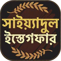 download সাইয়েদুল ইস্তেগফার - sayedul e APK