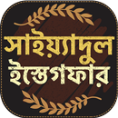 সাইয়েদুল ইস্তেগফার - sayedul e APK