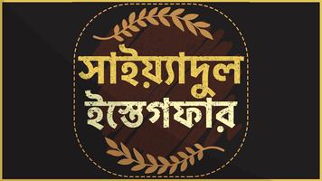 সাইয়েদুল ইস্তেগফার - sayedul e poster