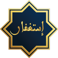 Istighfar إستغفار