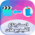 استرجاع الفيديوهات المحدوفة icono