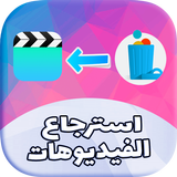 استرجاع الفيديوهات المحدوفة icono