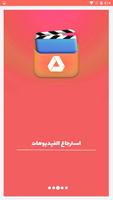 استرجاع الفيديوهات المحدوفة Poster